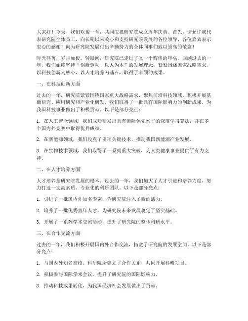 研究院周年_发言稿范文