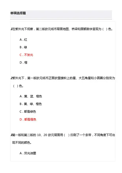 2018年反假货币培训第十三节练习题及答案