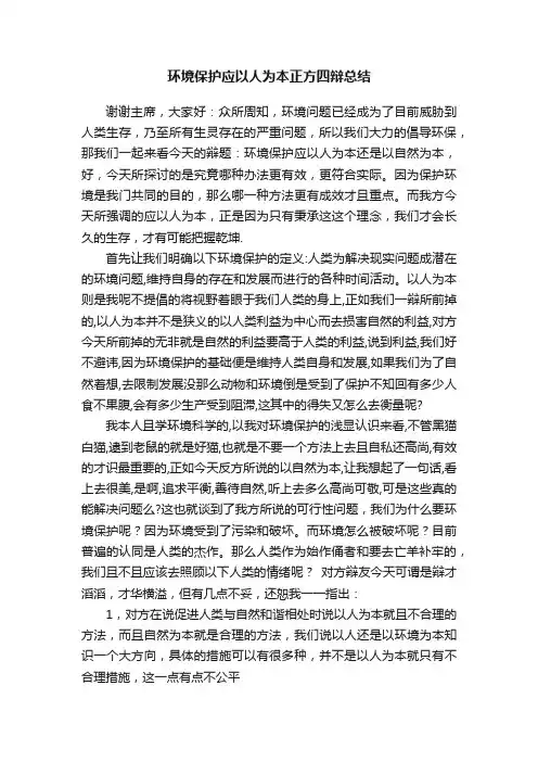 环境保护应以人为本正方四辩总结