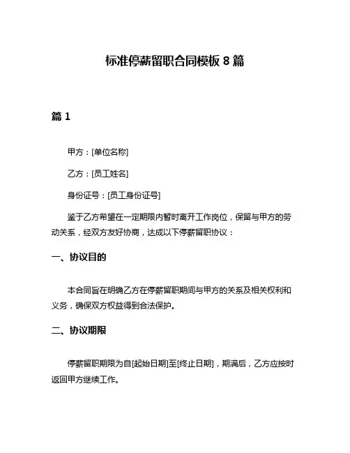标准停薪留职合同模板8篇