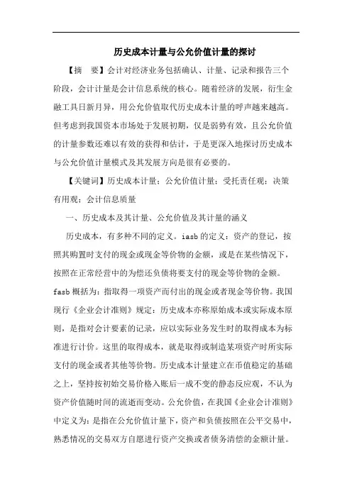 历史成本计量与公允价值计量的探讨