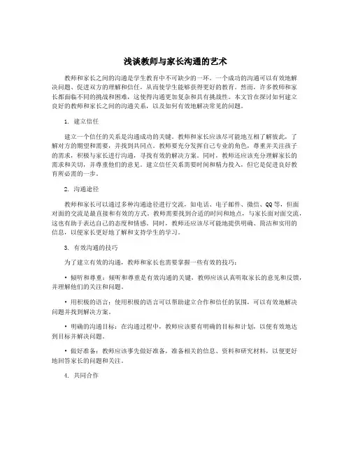 浅谈教师与家长沟通的艺术