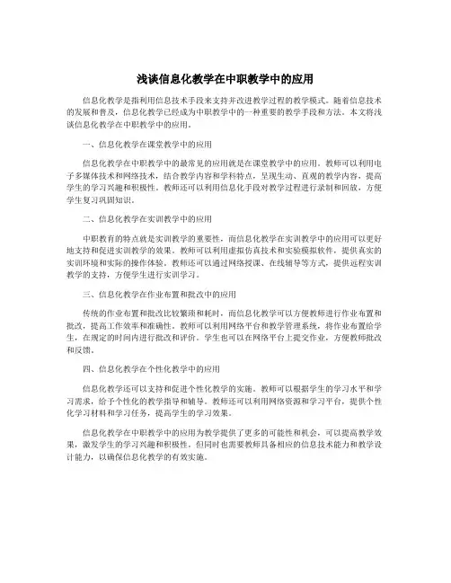 浅谈信息化教学在中职教学中的应用