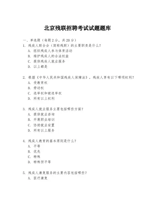 北京残联招聘考试试题题库
