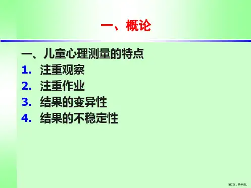 儿童心理测量PPT演示课件PPT44页