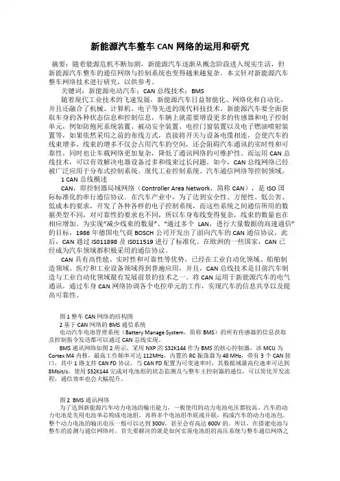新能源汽车整车CAN网络的运用和研究