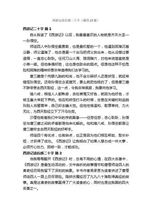 西游记读后感二十字（通用13篇）