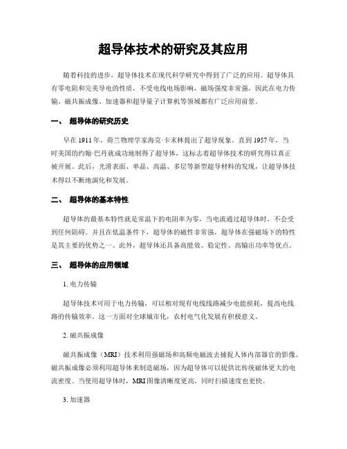 超导体技术的研究及其应用