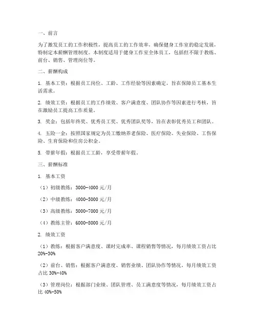 健身工作室薪酬管理制度