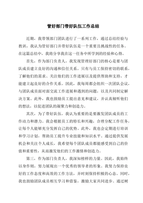 管好部门带好队伍工作总结