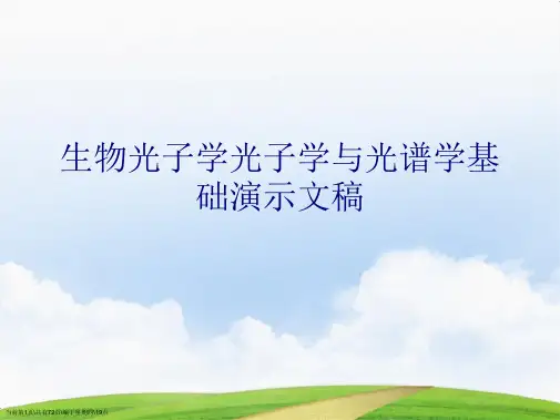 生物光子学光子学与光谱学基础演示文稿