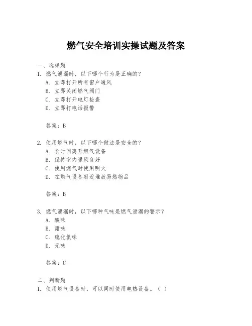 燃气安全培训实操试题及答案