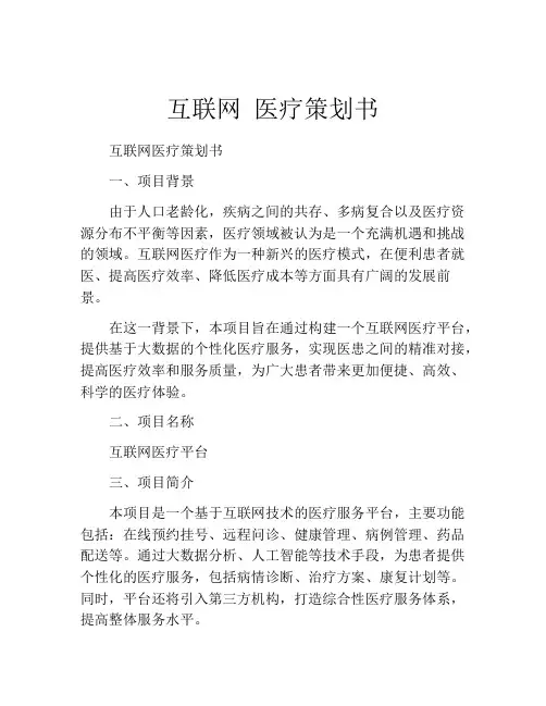互联网 医疗策划书