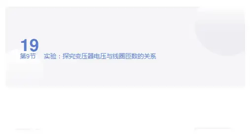 变压器电压与线圈匝数的关系  高中物理课件19-9  实验