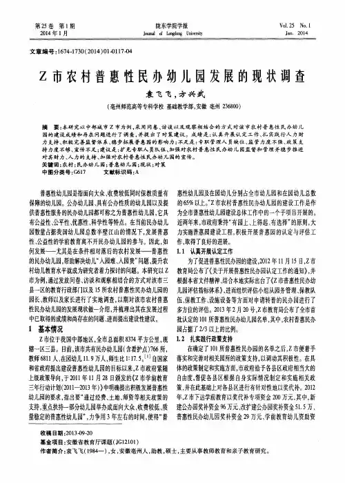 Z市农村普惠性民办幼儿园发展的现状调查