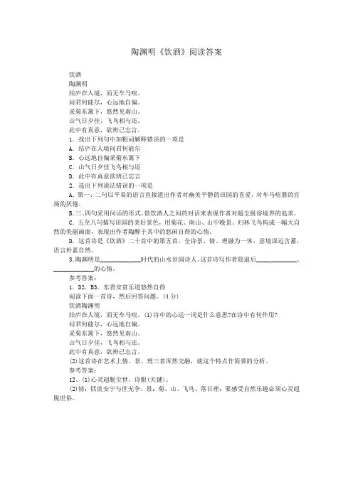 陶渊明《饮酒》阅读答案