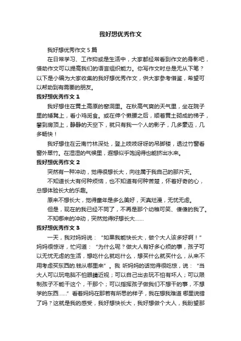 我好想优秀作文