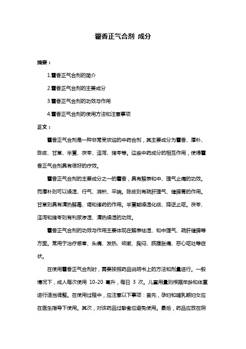 藿香正气合剂 成分