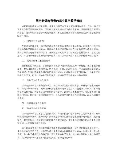 基于新课改背景的高中数学教学策略