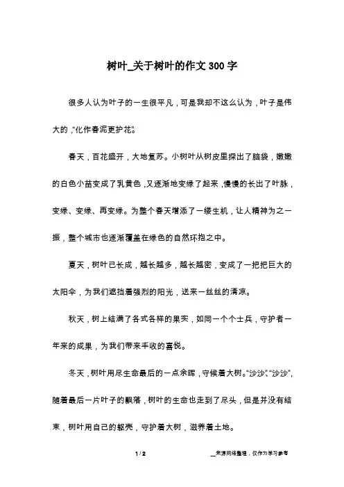 树叶_关于树叶的作文300字