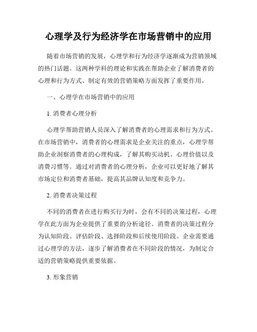 心理学及行为经济学在市场营销中的应用