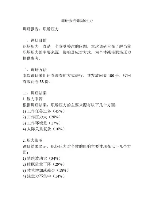 调研报告职场压力