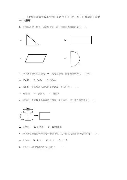 2022年北师大版小学六年级数学下册《第一单元》测试卷及答案