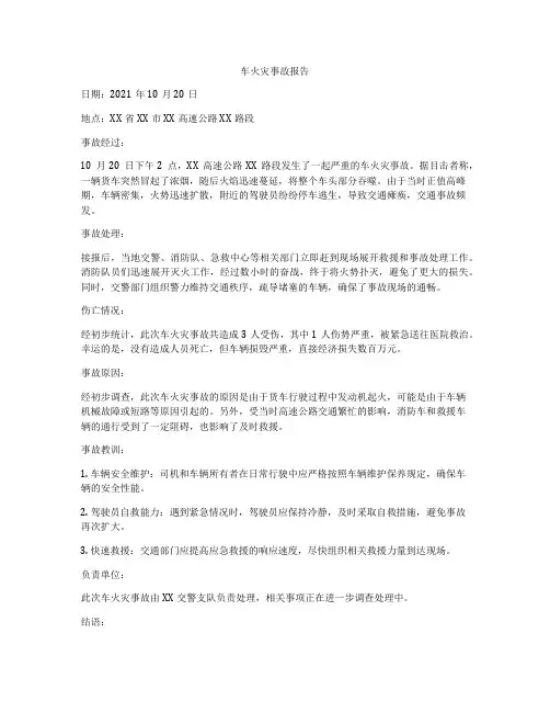 车火灾事故报告