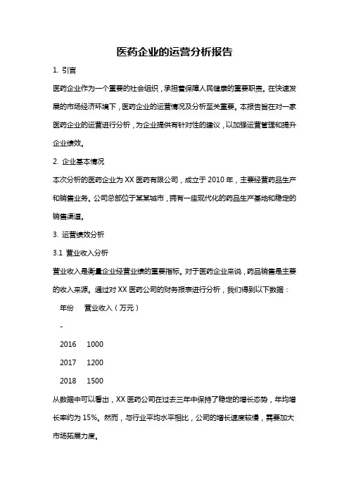 医药企业的运营分析报告