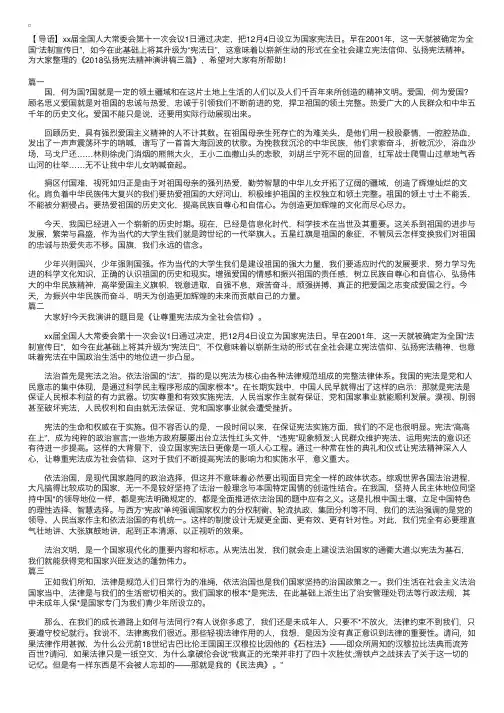 2018弘扬宪法精神演讲稿三篇