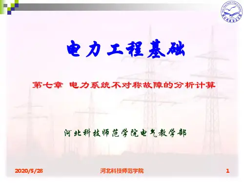 电力工程基础 第7章 电力系统不对称故障的分析