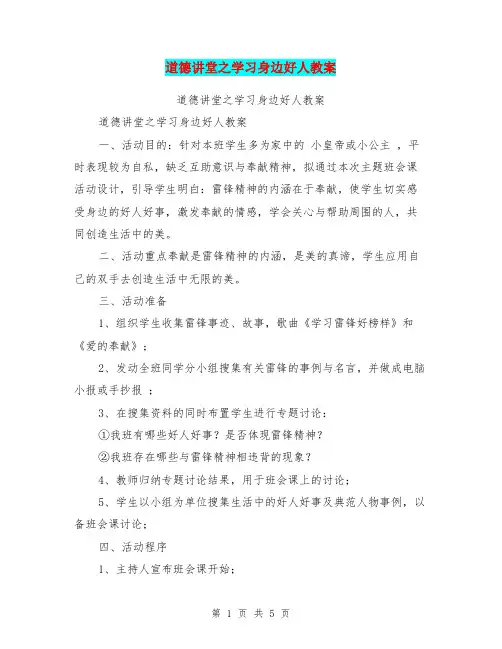 道德讲堂之学习身边好人教案【可编辑版】