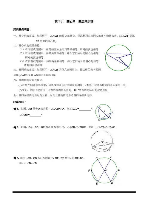 华师大版数学九年级下第7讲 圆心角,圆周角定理