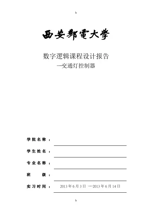 数字逻辑课程设计报告--交通灯控制器