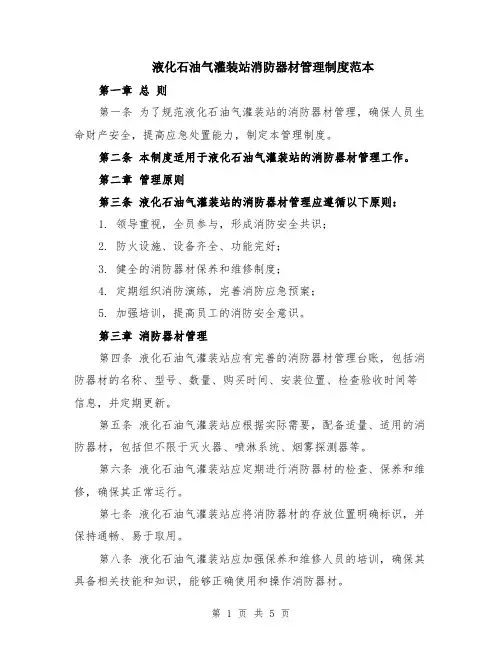 液化石油气灌装站消防器材管理制度范本（2篇）