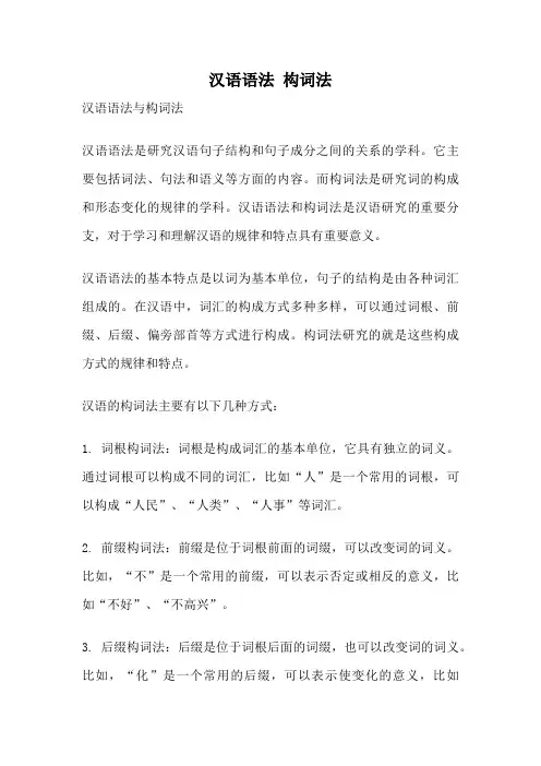 汉语语法 构词法