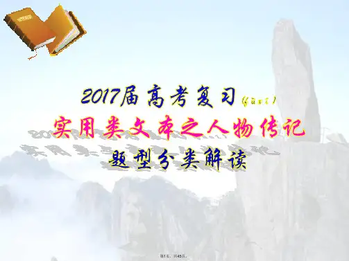 2017人物传记题型1(共45张)