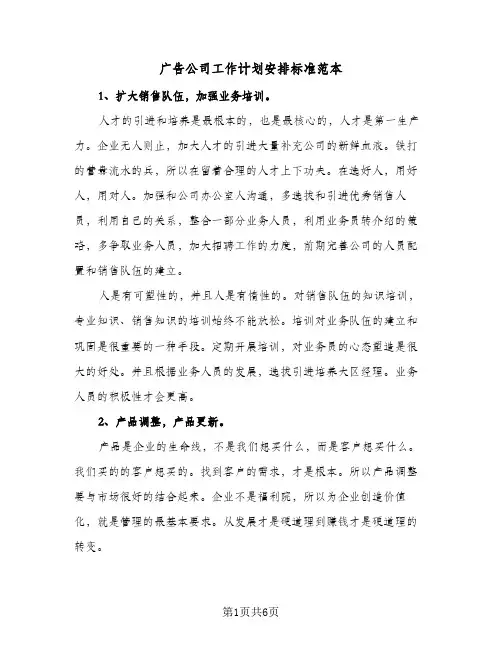 广告公司工作计划安排标准范本(三篇)