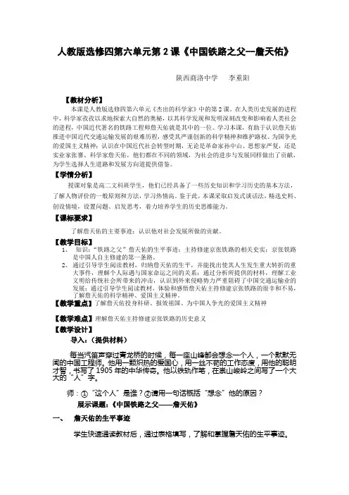 人教版选修四第六单元第2课《中国铁路之父》
