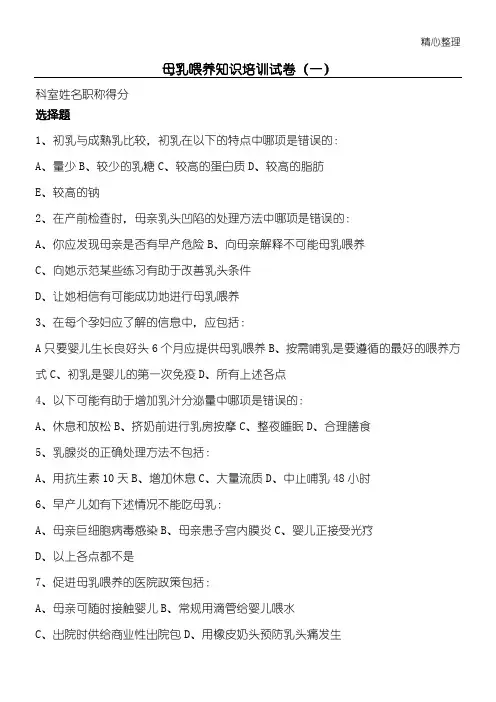 母乳喂养知识指导试题答卷参考答案[1]