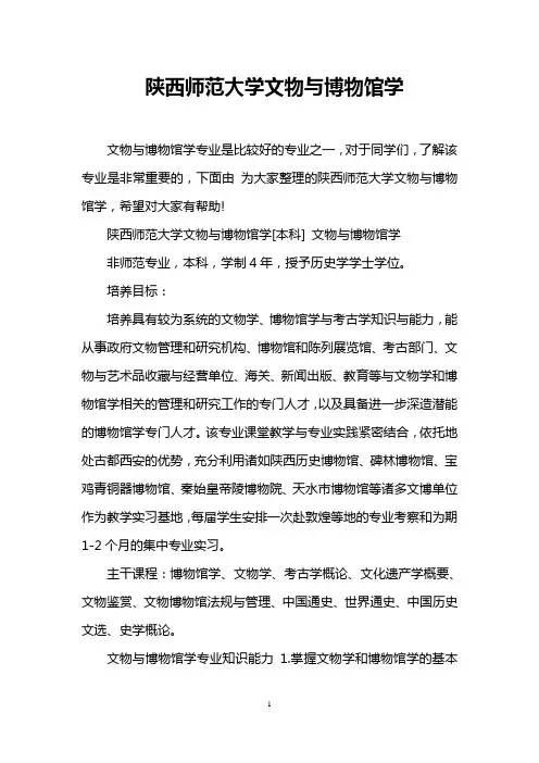 陕西师范大学文物与博物馆学