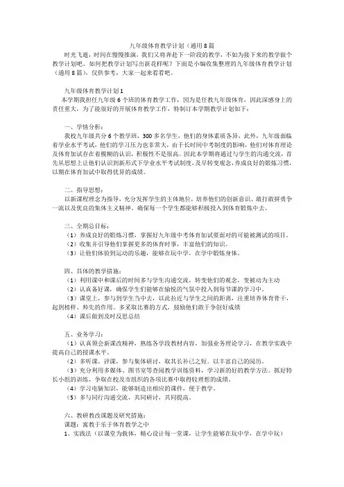 九年级体育教学计划(通用8篇