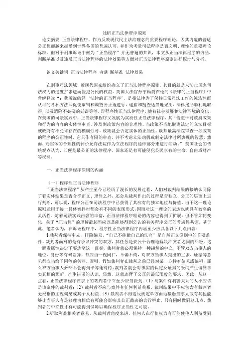 浅析正当法律程序原则