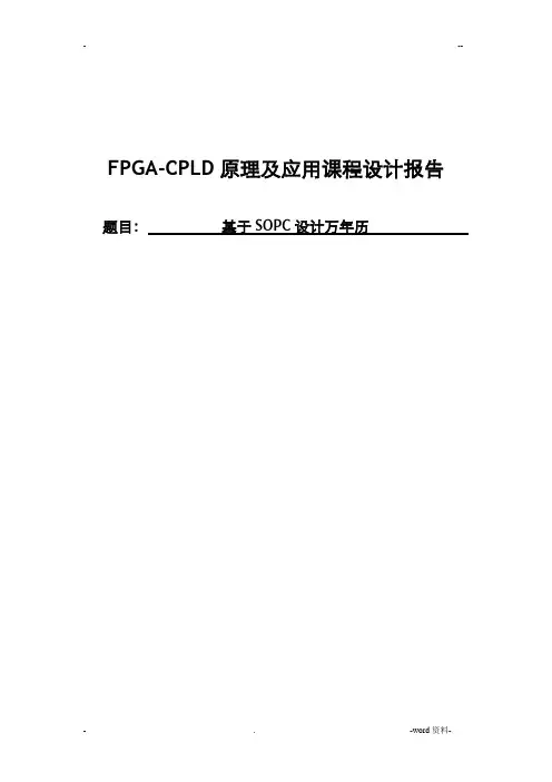 FPGA万年历报告