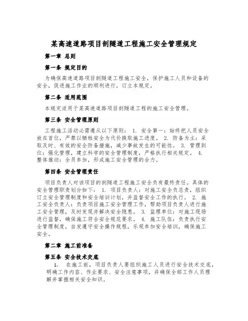 某高速公路项目剖隧道工程施工安全管理规定