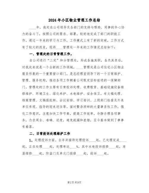 2024年小区物业管理工作总结(4篇)