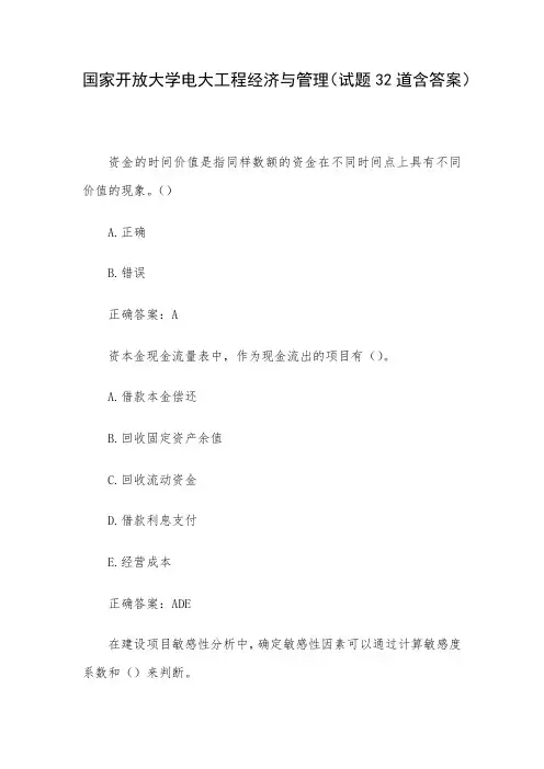 国家开放大学电大工程经济与管理(试题32道含答案)