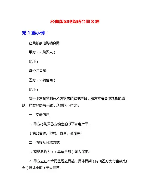 经典版家电购销合同8篇