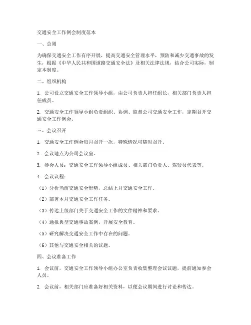 交通安全工作例会制度范本