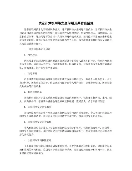 试论计算机网络安全问题及其防范措施